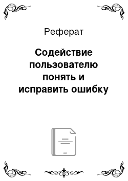 Реферат: Содействие пользователю понять и исправить ошибку