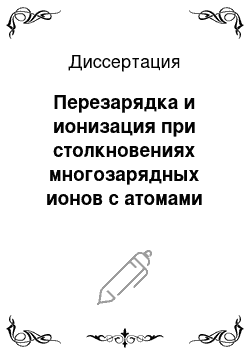 Диссертация: Перезарядка и ионизация при столкновениях многозарядных ионов с атомами