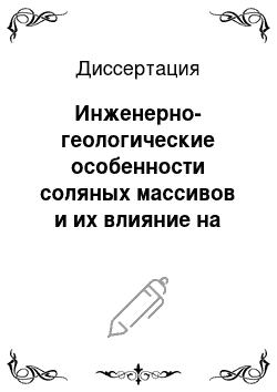 Диссертация: Инженерно-геологические особенности соляных массивов и их влияние на процесс освоения недр юго-западной части Прикаспийской впадины