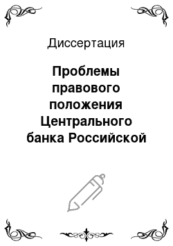 Диссертация: Проблемы правового положения Центрального банка Российской Федерации как юридического лица