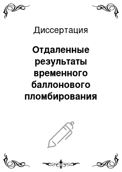 Диссертация: Отдаленные результаты временного баллонового пломбирования склеры при отслойке сетчатки