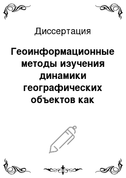 Диссертация: Геоинформационные методы изучения динамики географических объектов как основа анализа пространственной структуры процесса природопользования в бассейне озера Байкал