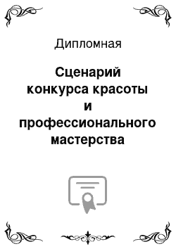 Дипломная: Сценарий конкурса красоты и профессионального мастерства