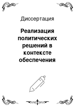 Диссертация: Реализация политических решений в контексте обеспечения региональной безопасности