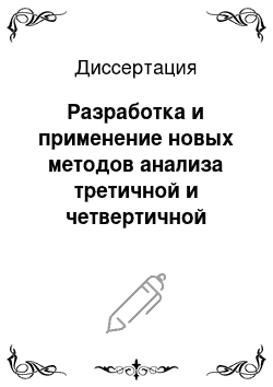 Диссертация: Разработка и применение новых методов анализа третичной и четвертичной структуры белков по данным малоуглового рентгеновского рассеяния