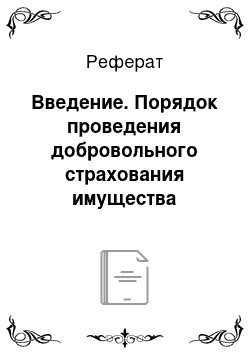 Реферат: Введение. Порядок проведения добровольного страхования имущества юридических лиц