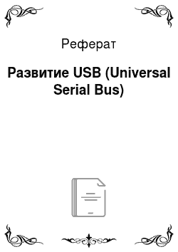 Реферат: Развитие USB (Universal Serial Bus)