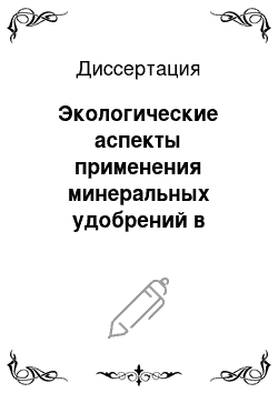 Диссертация: Экологические аспекты применения минеральных удобрений в Приамурье