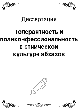 Диссертация: Толерантность и поликонфессиональность в этнической культуре абхазов