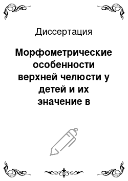 Диссертация: Морфометрические особенности верхней челюсти у детей и их значение в практической стоматологии