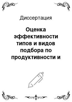 Диссертация: Оценка эффективности типов и видов подбора по продуктивности и родству в племенном стаде черно-пестрой породы скота