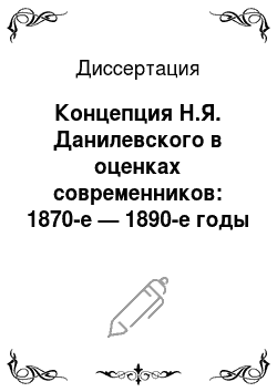 Диссертация: Концепция Н.Я. Данилевского в оценках современников: 1870-е — 1890-е годы
