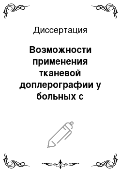 Диссертация: Возможности применения тканевой доплерографии у больных с гипертонической болезнью и постинфарктным кардиосклерозом