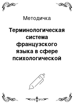 Методичка: Терминологическая система французского языка в сфере психологической науки