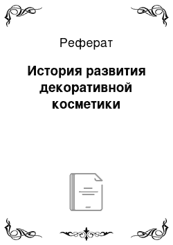 Реферат: История развития декоративной косметики