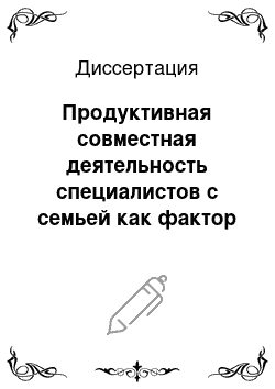 Диссертация: Продуктивная совместная деятельность специалистов с семьей как фактор психологической и социальной реабилитации проблемного ребенка