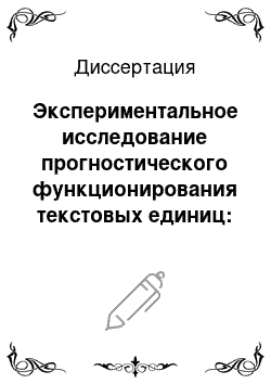 Диссертация: Экспериментальное исследование прогностического функционирования текстовых единиц: На материале русского языка