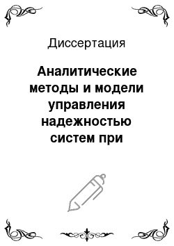 Диссертация: Аналитические методы и модели управления надежностью систем при неточной исходной информации