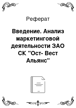 Реферат: Введение. Анализ маркетинговой деятельности ЗАО СК "Ост-Вест Альянс"