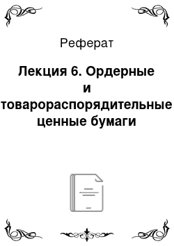 Реферат: Лекция 6. Ордерные и товарораспорядительные ценные бумаги