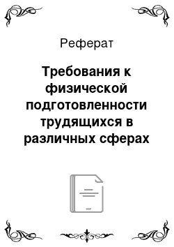 Реферат: Требования к физической подготовленности трудящихся в различных сферах современного профессионального труда и тенденции их изменения