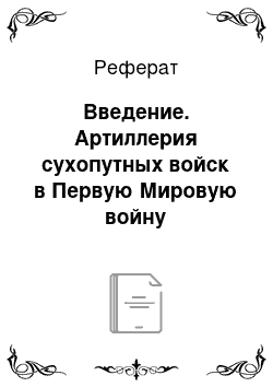 Реферат: Введение. Артиллерия сухопутных войск в Первую Мировую войну