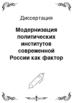 Диссертация: Модернизация политических институтов современной России как фактор вывода страны из глобального экономического кризиса