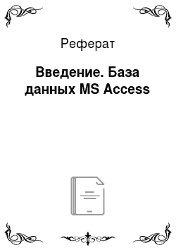 Реферат: Введение. База данных MS Access