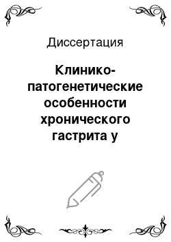 Диссертация: Клинико-патогенетические особенности хронического гастрита у больных с постхолецисткэтомическими расстройствами