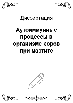 Диссертация: Аутоиммунные процессы в организме коров при мастите