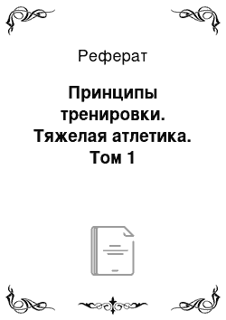 Реферат: Принципы тренировки. Тяжелая атлетика. Том 1