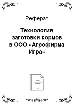 Реферат: Технология заготовки кормов в ООО «Агрофирма Игра»