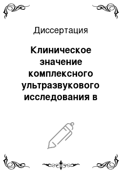 Диссертация: Клиническое значение комплексного ультразвукового исследования в первом триместре гестации