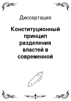 Диссертация: Конституционный принцип разделения властей в современной России: Проблемы теории и практики