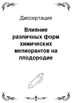 Диссертация: Влияние различных форм химических мелиорантов на плодородие дерново-подзолистых почв и продуктивность сельскохозяйственных культур