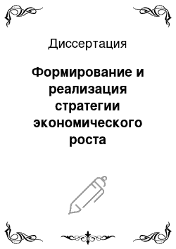 Диссертация: Формирование и реализация стратегии экономического роста организаций потребительской кооперации