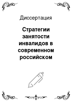 Диссертация: Стратегии занятости инвалидов в современном российском обществе