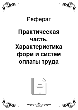 Реферат: Практическая часть. Характеристика форм и систем оплаты труда