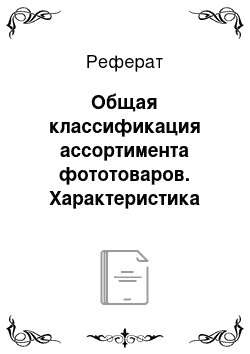 Реферат: Общая классификация ассортимента фототоваров. Характеристика по классификационным признакам ассортимента фотоаппаратов