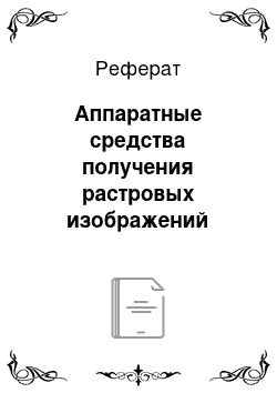 Реферат: Аппаратные средства получения растровых изображений