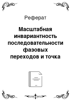 Реферат: Масштабная инвариантность последовательности фазовых переходов и точка сингулярности