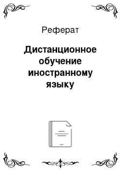 Реферат: Дистанционное обучение иностранному языку