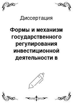 Диссертация: Формы и механизм государственного регулирования инвестиционной деятельности в жилищной сфере