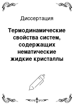 Диссертация: Термодинамические свойства систем, содержащих нематические жидкие кристаллы