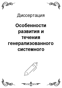 Диссертация: Особенности развития и течения генерализованного системного воспаления у лиц пожилого и старческого возраста при абдоминальной хирургической инфекции