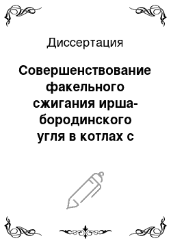 Диссертация: Совершенствование факельного сжигания ирша-бородинского угля в котлах с твердым шлакоудалением