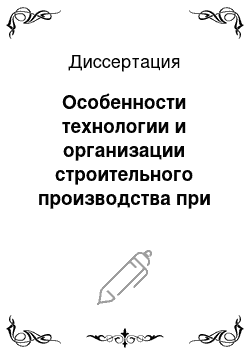 Диссертация: Особенности технологии и организации строительного производства при реконструкции зданий ВУЗов