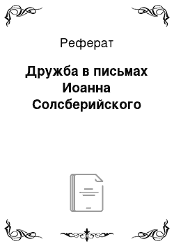 Реферат: Дружба в письмах Иоанна Солсберийского