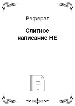 Реферат: Слитное написание НЕ