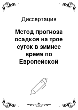 Диссертация: Метод прогноза осадков на трое суток в зимнее время по Европейской территории СССР